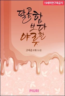 달콤함 보다 야릇한