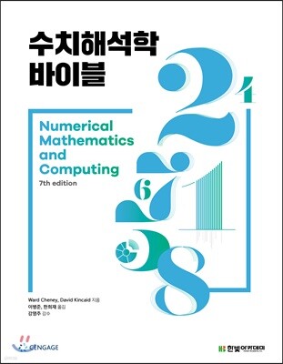 수치해석학 바이블