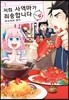 저희 사역마가 죄송합니다 4