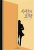 사탄의 모략