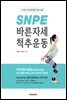 SNPE 바른자세 척추운동