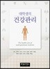 대학생의 건강관리