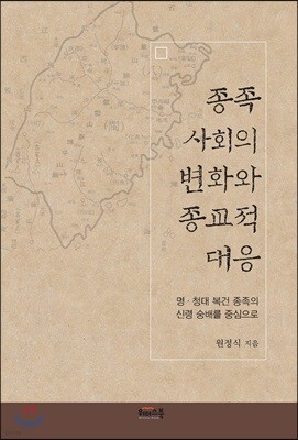 종족 사회의 변화와 종교적 대응