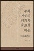 종족 사회의 변화와 종교적 대응
