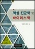 핵심 진균학 및 바이러스학