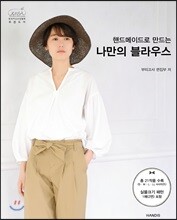 핸드메이드로 만드는 나만의 블라우스