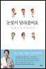 눈빛이 달라졌어요