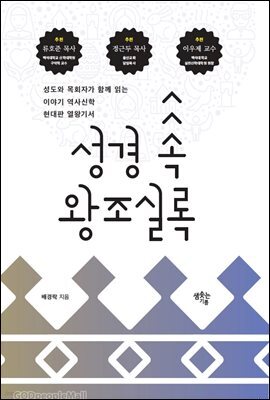 성경 속 왕조실록