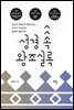 성경 속 왕조실록