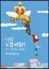 나의 노열패밀리