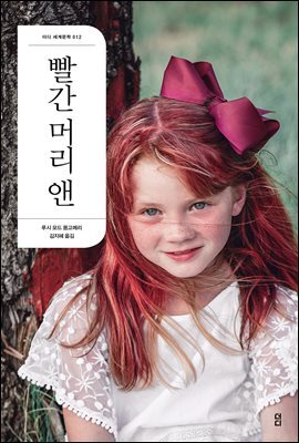 빨간 머리 앤 - 더디 세계문학 012