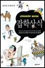 상식으로 꼭 알아야 할 잡학상식