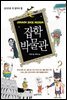 상식으로 꼭 알아야 할 잡학박물관