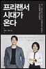 프리랜서 시대가 온다