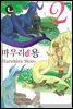 [대여] [라르고] 마우리와 용 02권 (완결)