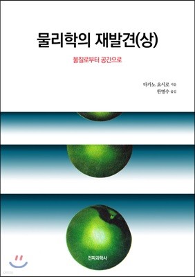 물리학의 재발견 (상)