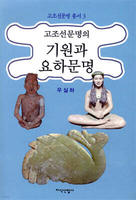고조선문명의 기원과 요하문명