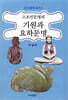 고조선문명의 기원과 요하문명