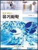 쉽게 배우는 유기화학