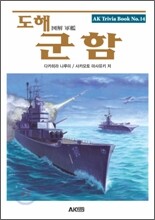 도해 군함