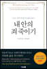 내 안의 죄 죽이기