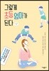 그렇게 초등 엄마가 된다