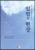 입법의 현장