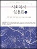 사회복지실천론