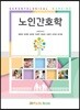 노인간호학