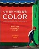 사진 컬러 이해와 활용