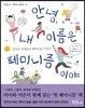안녕, 내 이름은 페미니즘이야