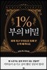 1% 부의 비밀