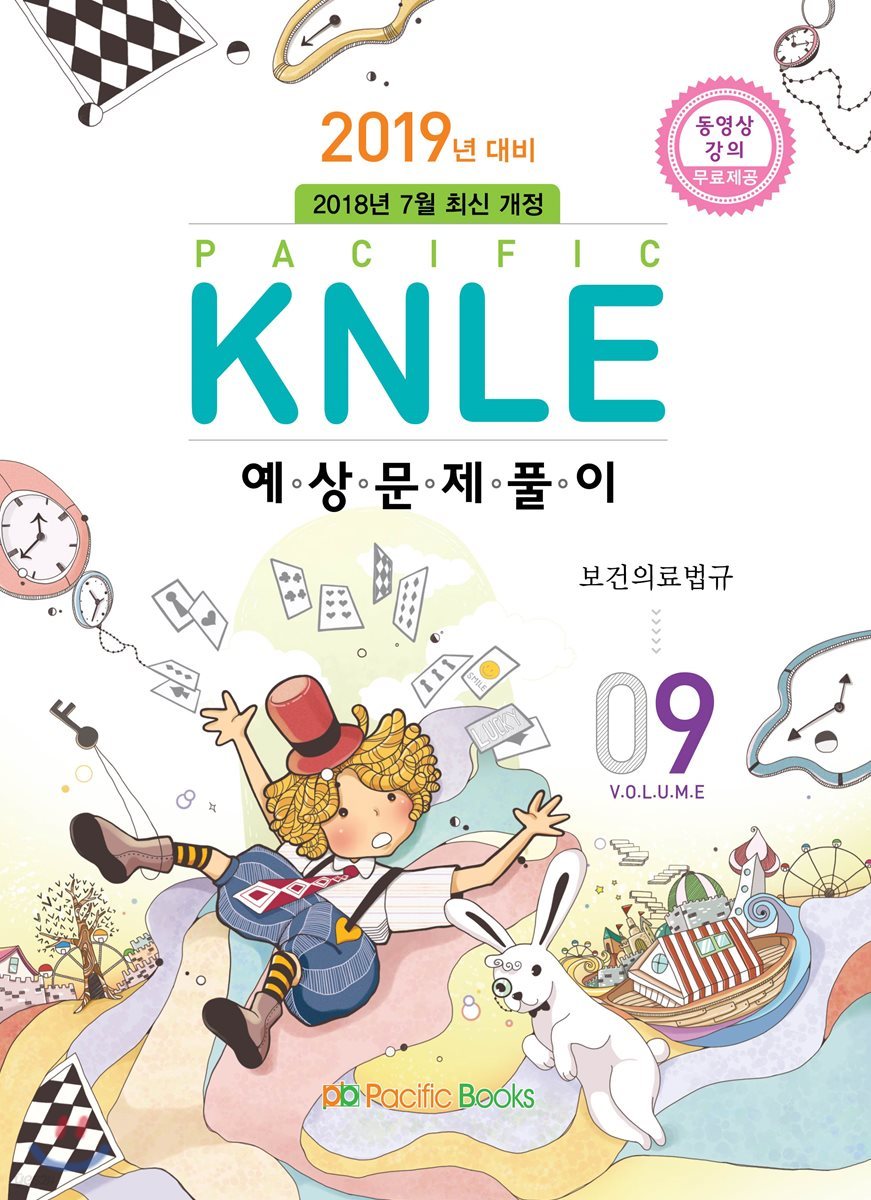 2019년 대비 Pacific KNLE 예상문제풀이 Vol.9 보건의료법규