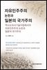 자유민주주의 논란과 일본의 국가주의