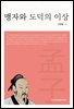맹자와 도덕의 이상