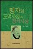 맹자의 도덕사상과 정치사상