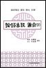 논어집주 비지(論語集註 備旨) 4