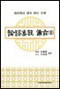 논어집주 비지(論語集註 備旨) 3