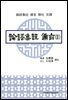 논어집주 비지(論語集註 備旨) 2
