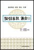 논어집주 비지(論語集註 備旨) 1
