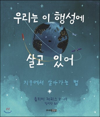 우리는 이 행성에 살고 있어