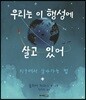 우리는 이 행성에 살고 있어