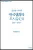 글로컬 시대의 한국영화와 도시공간 2