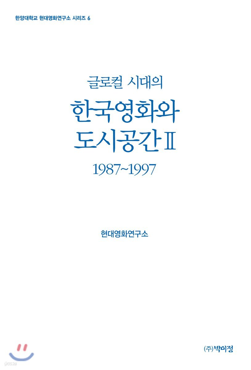 글로컬 시대의 한국영화와 도시공간 2