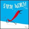 도망쳐, 늑대다!