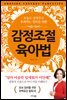 [대여] 감정조절 육아법