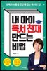 [대여] 내 아이 독서 천재 만드는 비법