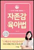 [대여] 자존감 육아법