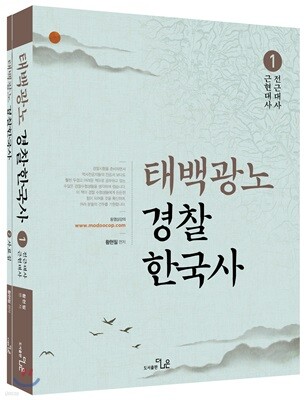 태백광노 경찰한국사 세트