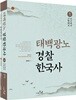 태백광노 경찰한국사 세트